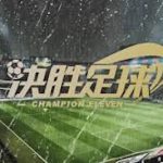 足球博彩策略——赔率解析与投注思路-棋牌技巧-棋牌策略-棋牌论坛